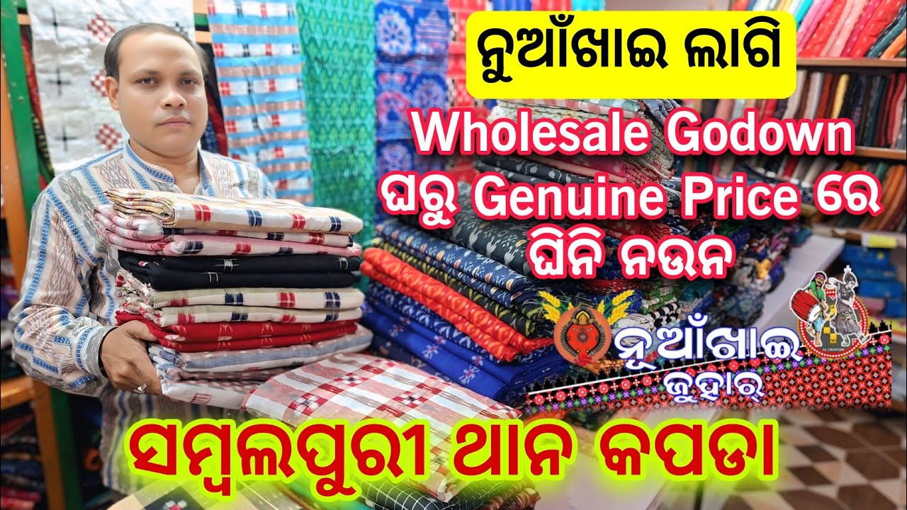 ଆସିଗଲା ନୁଆଁଖାଇ ଲାଗି Classic Choice ସମ୍ବଲପୁରୀ ଥାନ କପଡା ଆରମ୍ଭ ମାତ୍ର ₹500/-