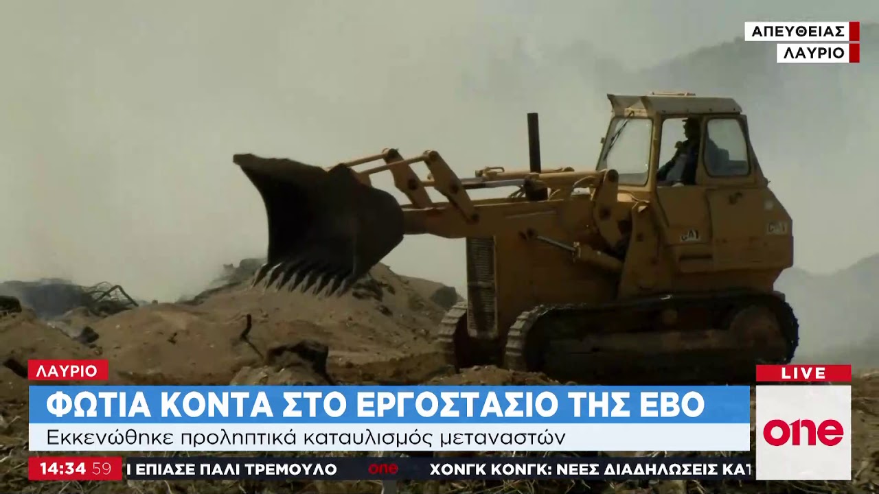 Λαύριο: Μεγάλη φωτιά κοντά στο εργοστάσιο της ΕΒΟ