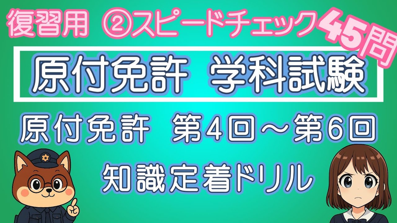 【復習用】スピードチェック！原付免許 第4回～第6回 知識定着ドリル