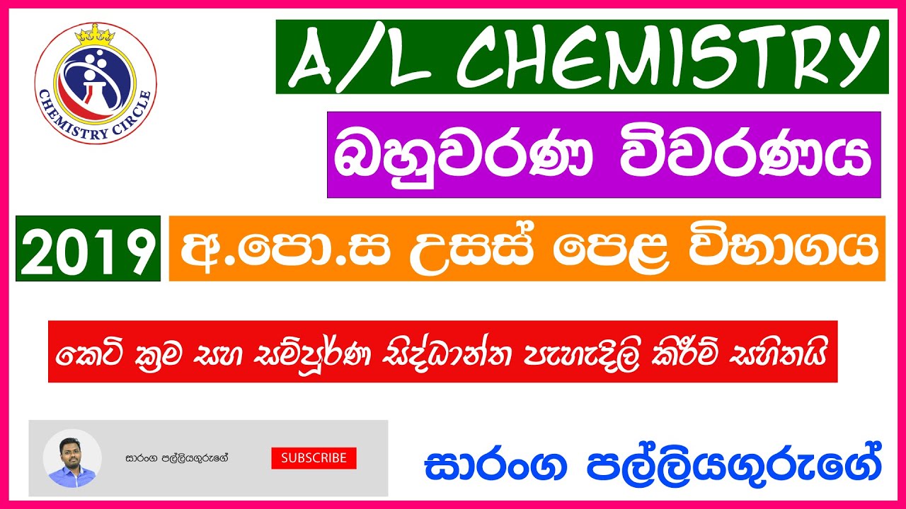 AL Chemistry | 2019 MCQ Review | බහුවරණ විවරණය | 2019 උසස් පෙළ විභාගය | CHEMCircle