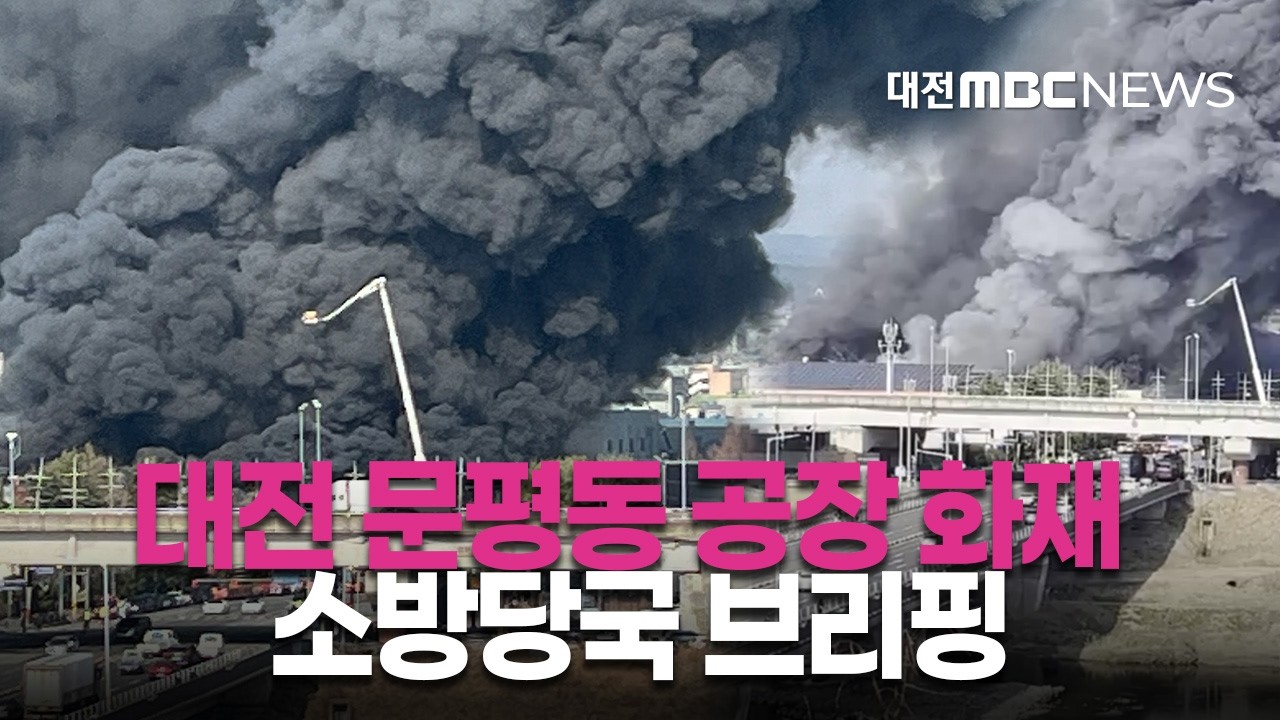 [🔴LIVE] 대전 문평동 공장 화재 소방당국 브리핑 | 3월 20일