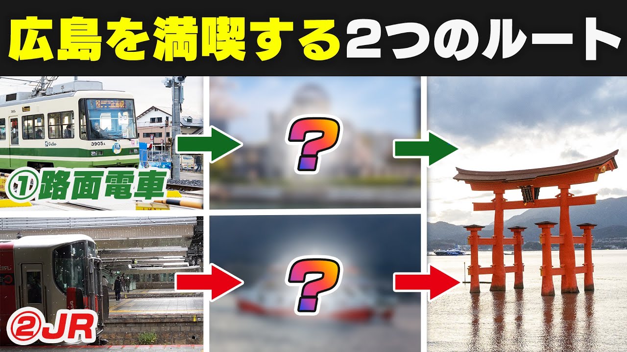【見ないと損】広島観光が100倍楽しくなる広島駅～世界遺産 宮島への行き方！