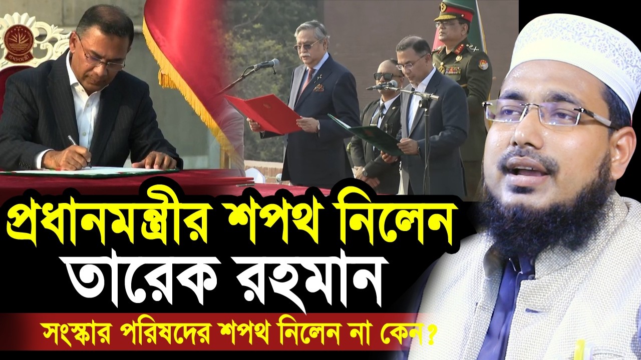 প্রধানমন্ত্রীর শপথ নিলেন তারেক রহমান ! সংস্কার পরিষদের শপথ নিলেন না কেন? Abdus Salam Juktibadi