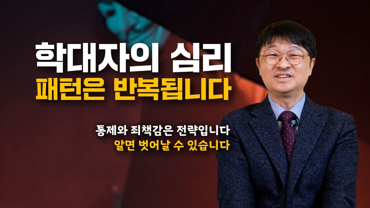 학대자의 심리 패턴은 반복됩니다