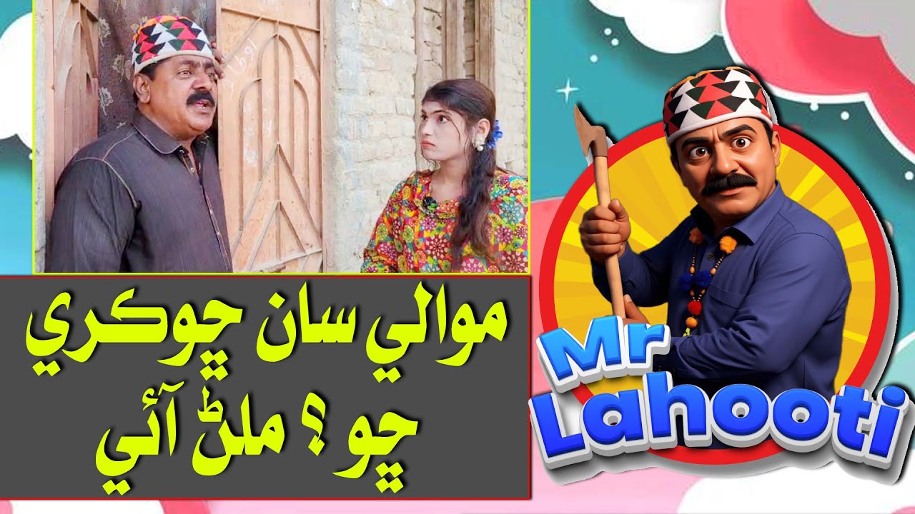 MrLahooti موالي سان ڇوڪري ڇو ؟ ملڻ آئي  #موالي  #comedyvideo #sindhifunny #funnyshorts #reels #funny