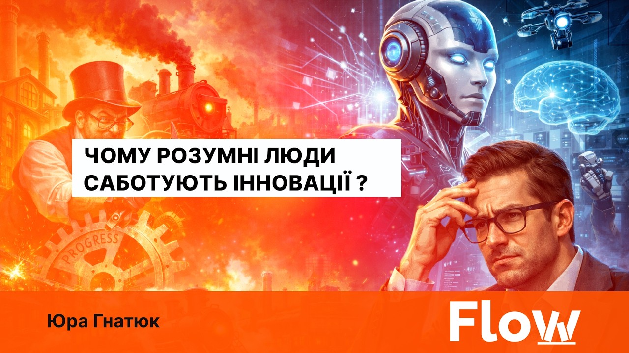 Чому розумні люди саботують інновації?