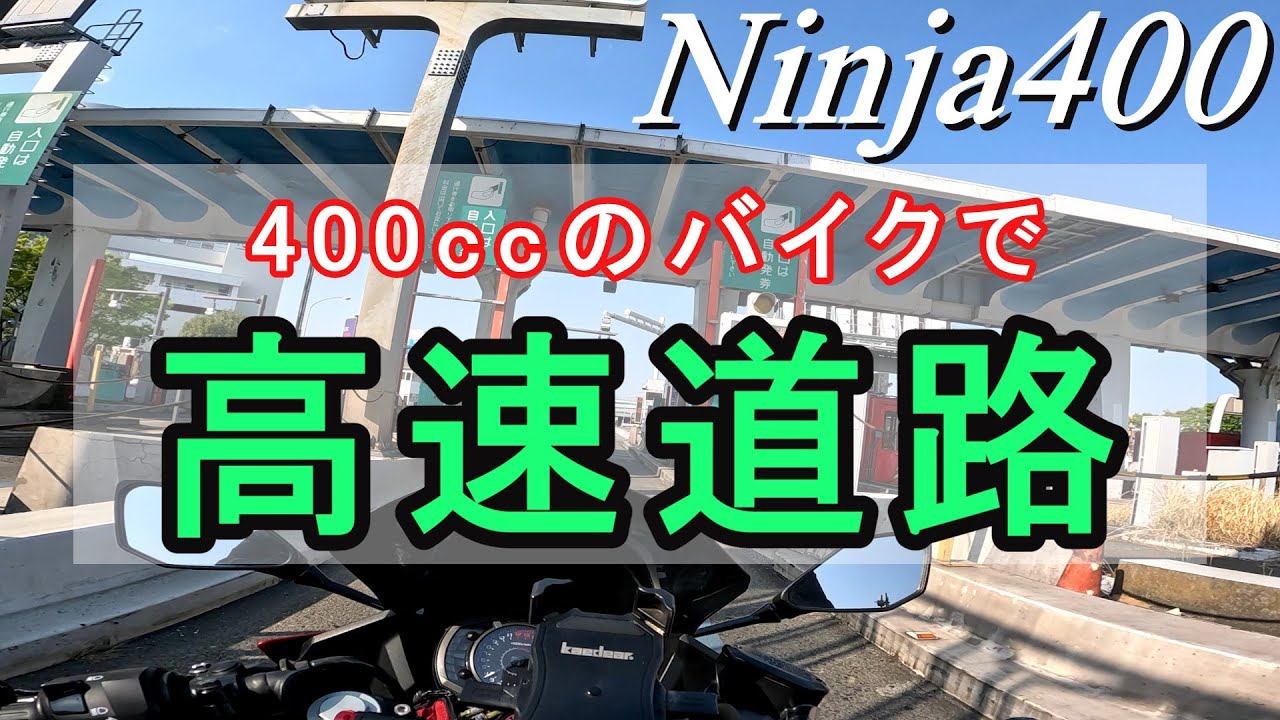【Ninja400】バイクでの高速道路の走行を簡単にインプレしてみた！エンジン音確認にもどうぞ