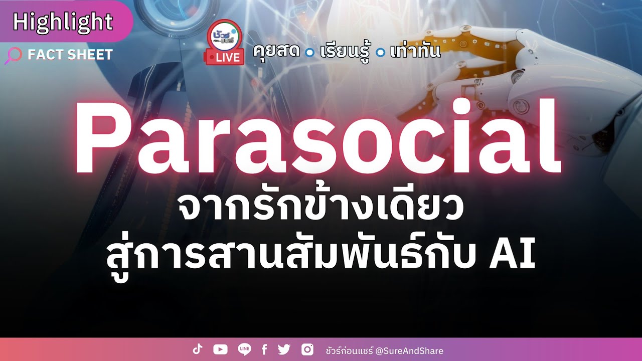 Parasocial จากรักข้างเดียวสู่การสานสัมพันธ์กับ AI | HIGHLIGHT ชัวร์ก่อนแชร์ Live EP. 238