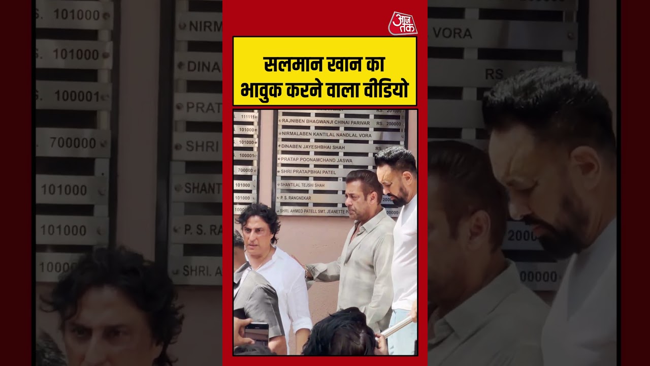 SALMAN KHAN: सलमान खान का भावुक करने वाला वीडियो #salmankhan #entertainment #bollywood #shorts