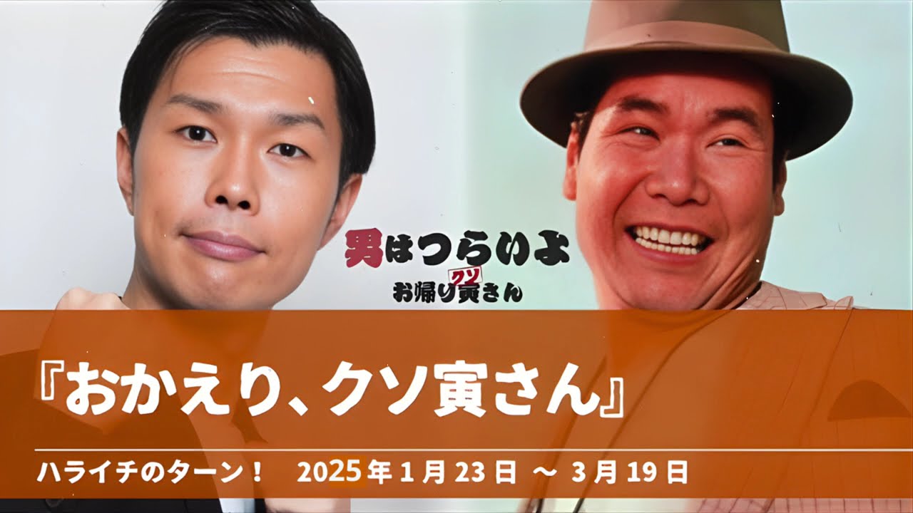 『おかえり、クソ寅さん』【ハライチのターン！】2025年1月23日〜3月19日