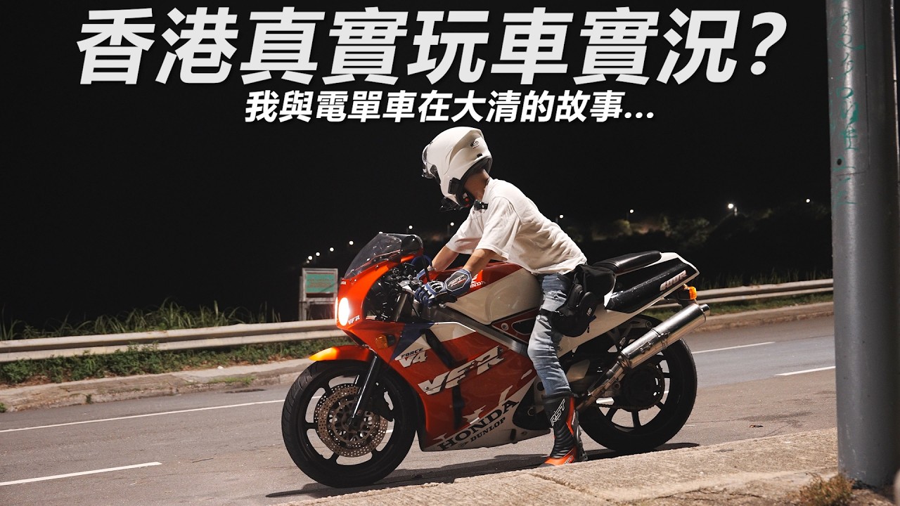 香港真實玩車實況？「點解有人咁鐘意揸電單車？」我與電單車在大清的故事【魚波vlog#216】