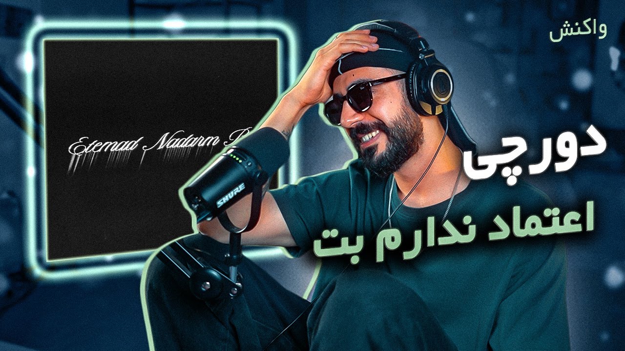 Dorcci - Etemad Nadarm Bet [REACTION] | دورچی - اعتماد ندارم بت (واکنش)