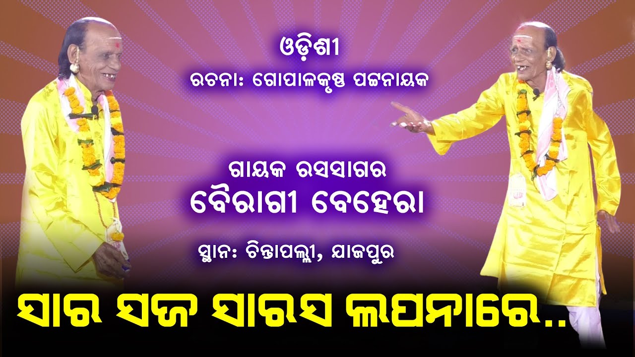 ସାର ସଜ ସାରସ ଲପନାରେ । ଗାୟକ ବୈରାଗୀ ବେହେରା | Sara Saja Sarasa Lapanare | Gayak Bairagi Behera #sjprf