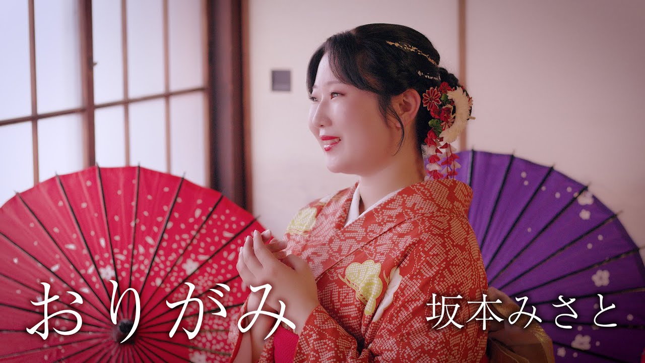 坂本みさと – おりがみ – 【Official Music Video】