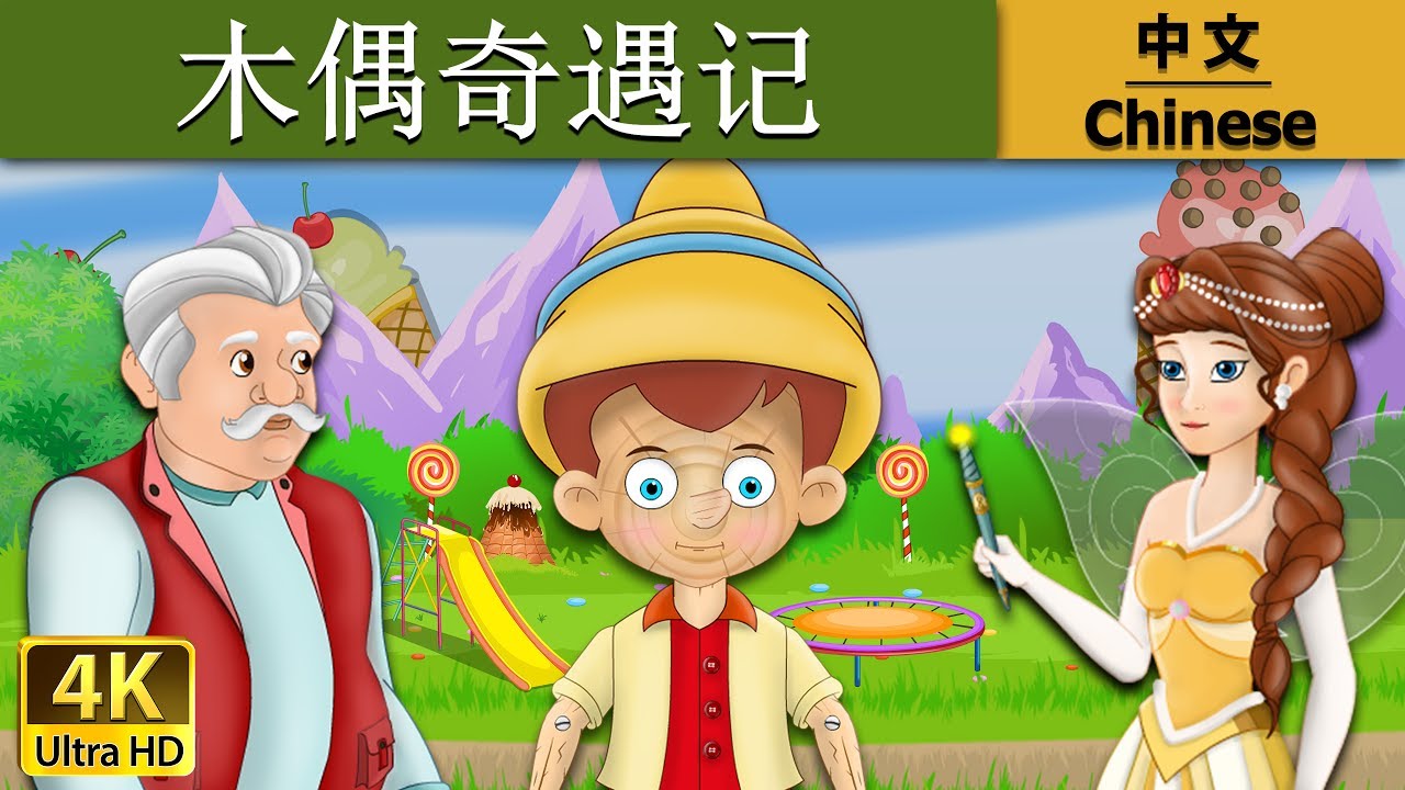 木偶奇遇记 | Pinocchio in Chinese | 故事 | 中文童話 @ChineseFairyTales
