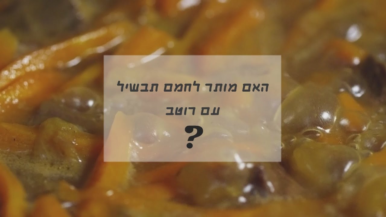 נקודה בהלכה - האם מותר לחמם תבשיל עם רוטב בשבת? - מבית אברכי ישיבת הכותל