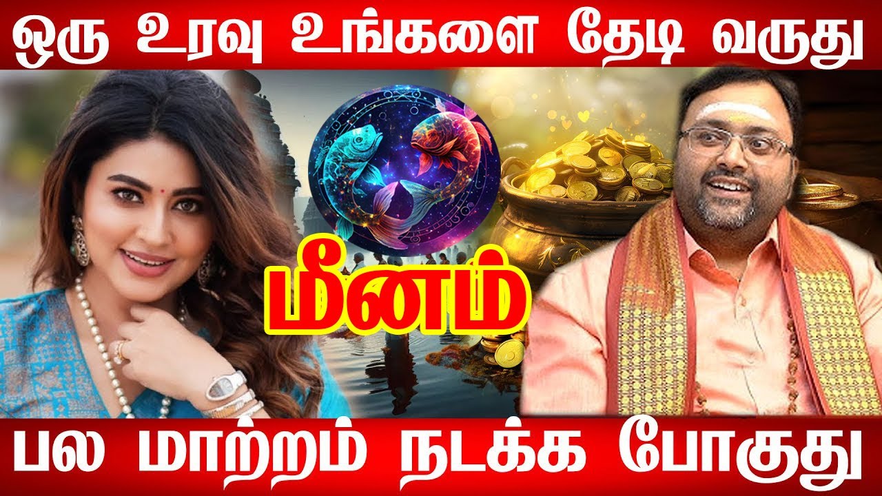 மீனம் - இதை பண்ணுங்க உங்களுக்கு ராஜயோகம் | Meenam rasi palan 2026 தை மாத ராசி பலன் 2026 |thai matham
