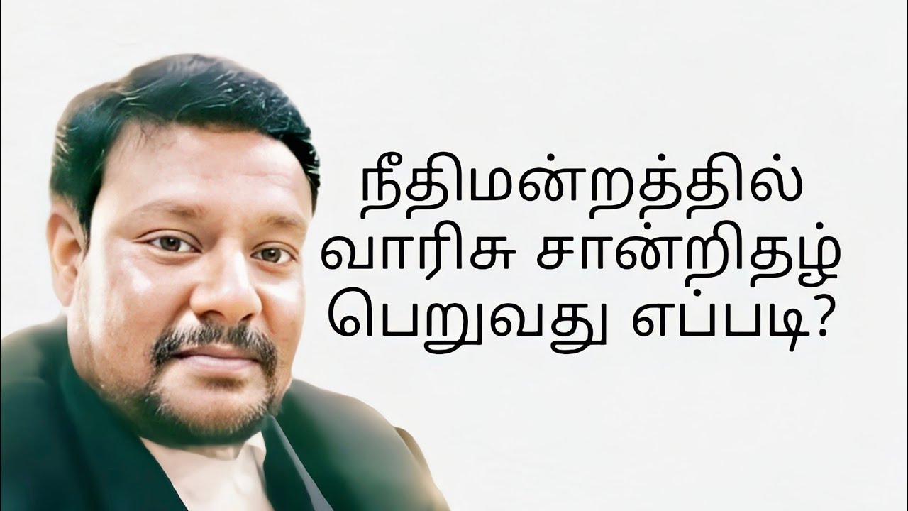 நீதிமன்றத்தில்  வாரிசு சான்றிதழ் பெறுவது எப்படி? -  How to get legal heir certificate in court?