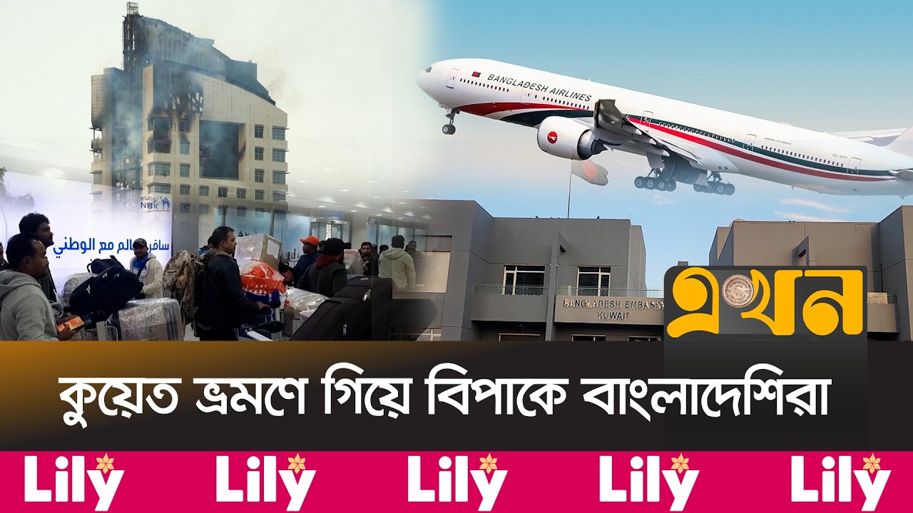 টিকিট কেটেও দেশে ফেরা হচ্ছে না অনেক প্রবাসীর | Flight Crisis | Kuwait Probashi | Visit Visa | Ekhon