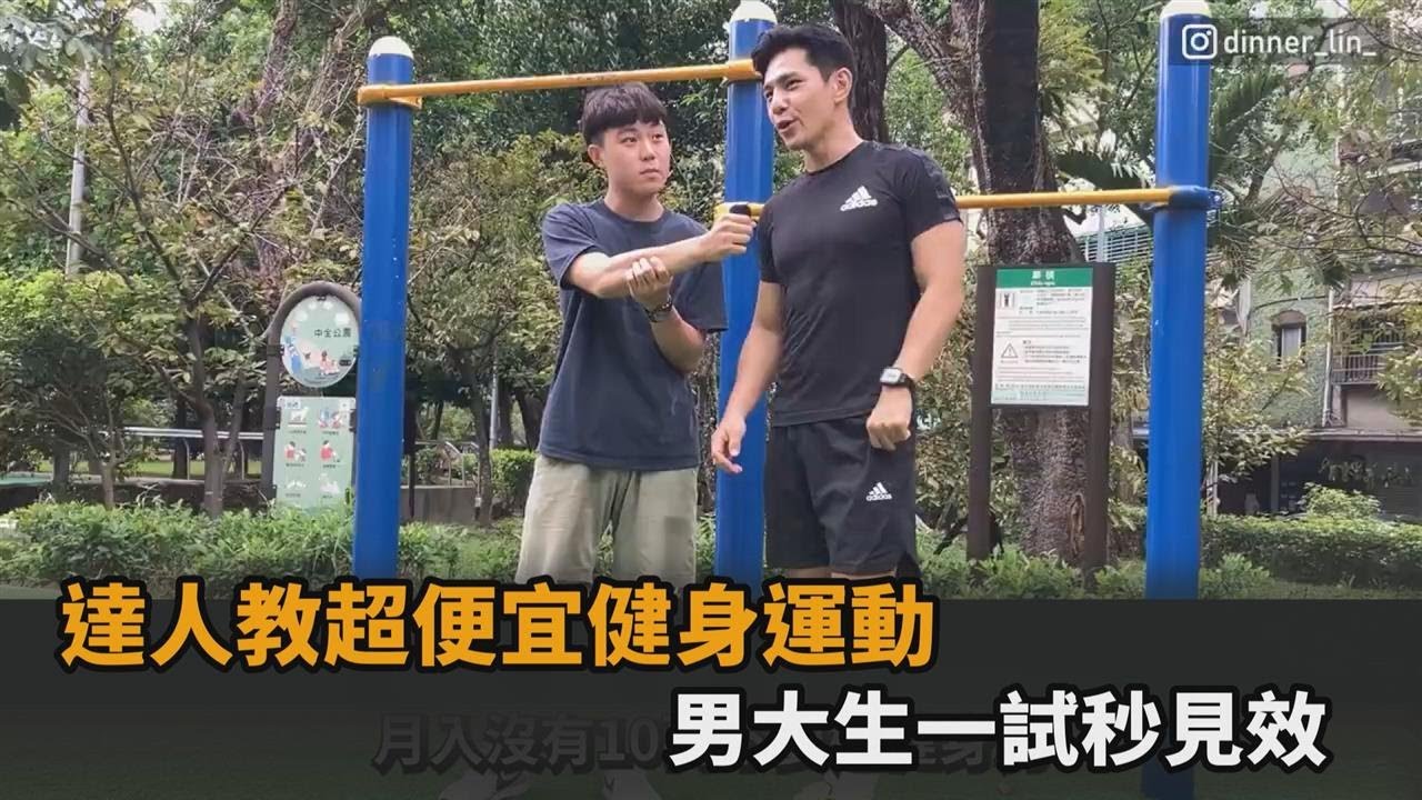 不用花大錢！祖雄教「超便宜」健身運動　男大生一試秒氣喘吁吁見效－民視新聞
