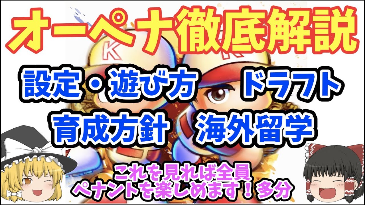 【パワプロ2025】完全版！オーペナの遊び方から強いチームの作り方まで徹底解説【ゆっくり】
