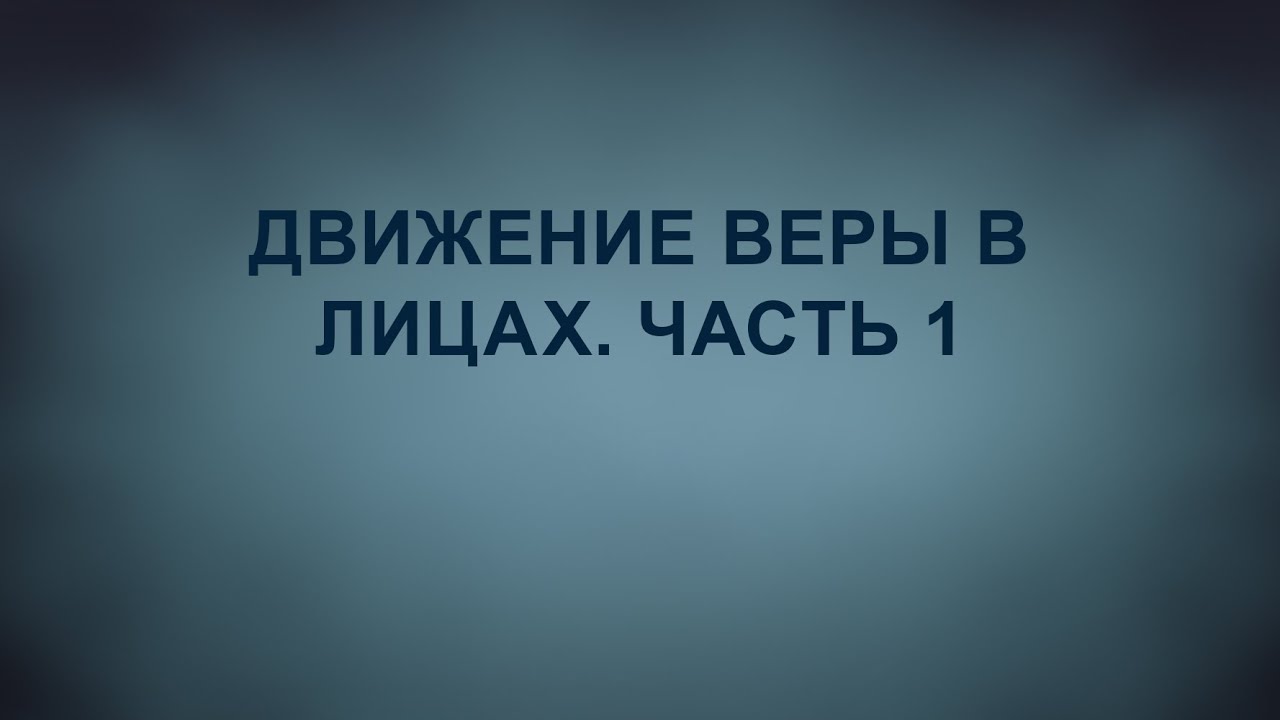 A201 Rus  39. Движение Веры. Движение Веры в лицах. Часть 1.