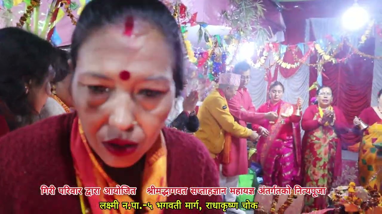 गिरी परिवार द्वारा आयोजित   श्रीमद्भागवत सप्ताहज्ञान महायज्ञ अंतर्गतको नित्यपूजा  लक्ष्मी न.पा.-५