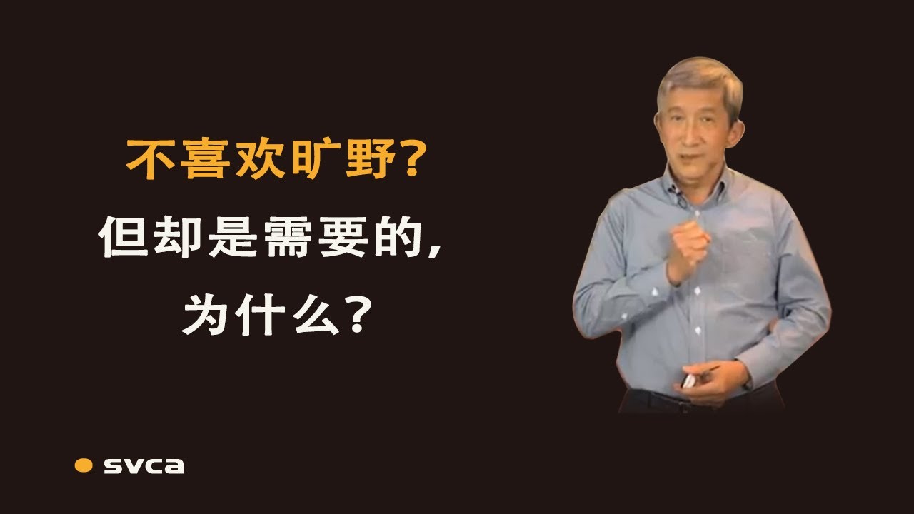 不喜欢旷野，但旷野的经历是必须有的，至少是这五个原因——于宏洁