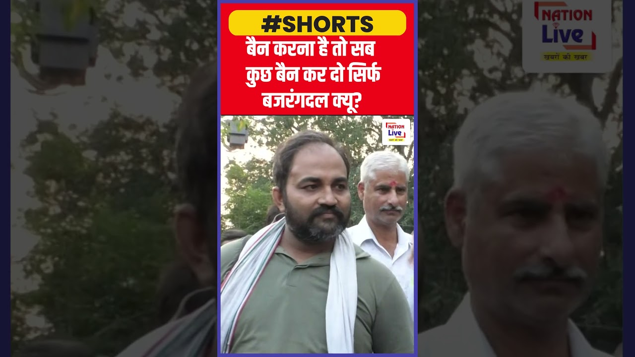 बैन करना है तो सब कुछ बैन कर दो सिर्फ बजरंगदल क्यू || Nation Live #bajrangdal #trending #bjp #viral