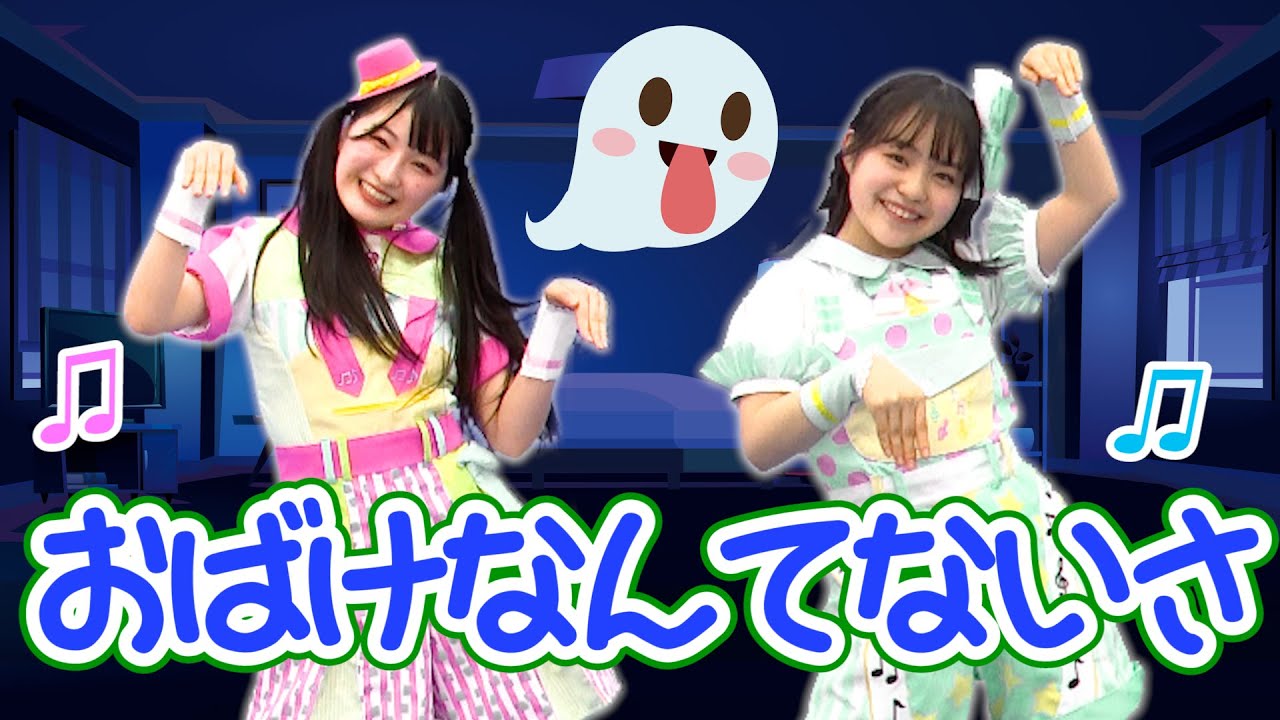 ［童謡］おばけなんてないさ（うた・おどり）