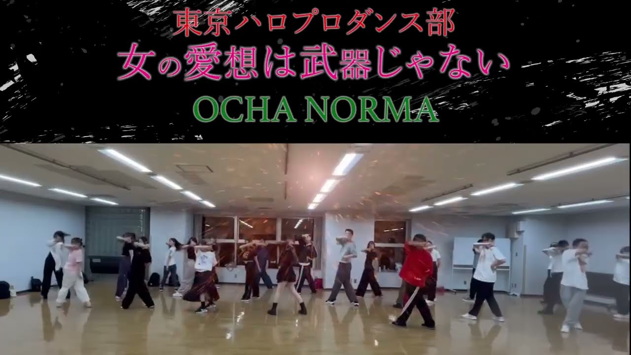 【#東京ハロプロダンス部】女の愛想は武器じゃない/ochanorma ダンス練習会の模様　dance 