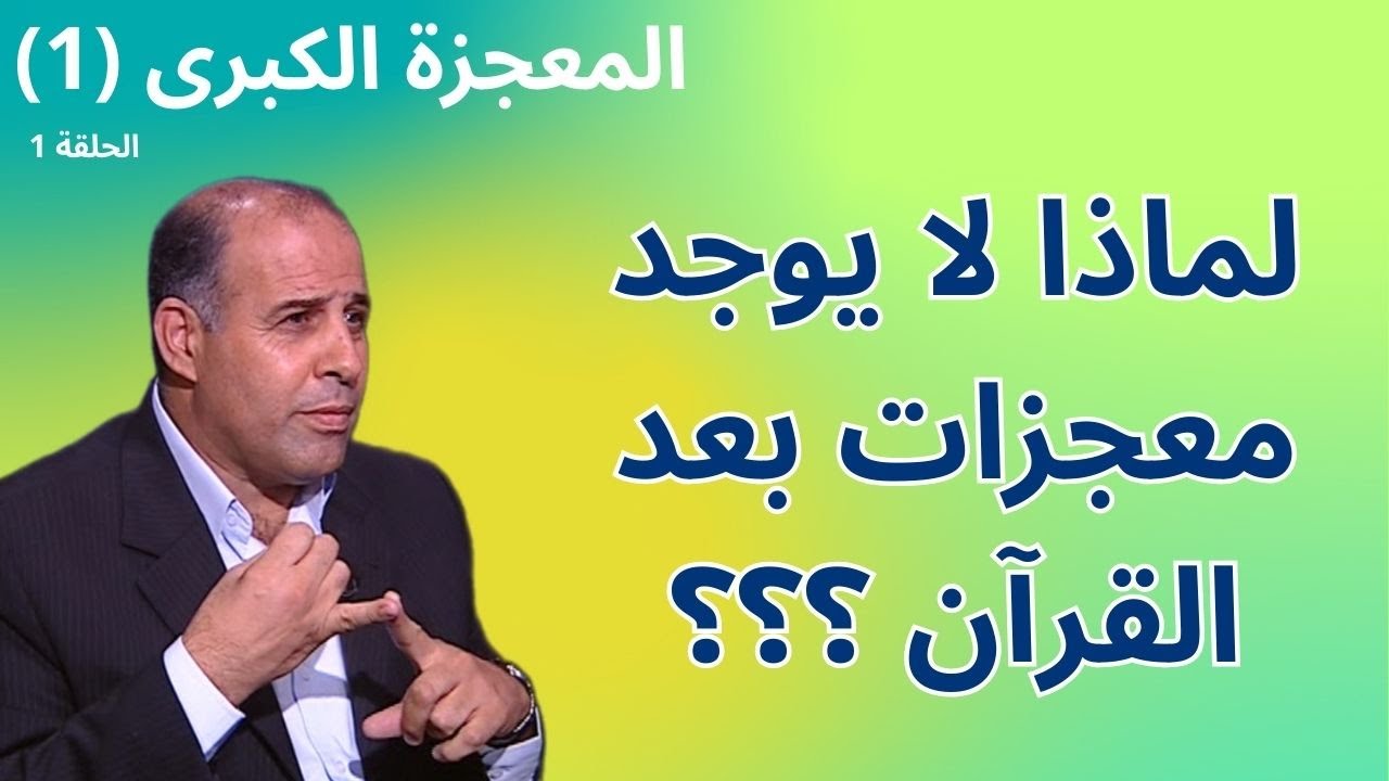 الحلقة الأولى - معجزة القرآن الكريم - برنامج المعجزة الكبرى