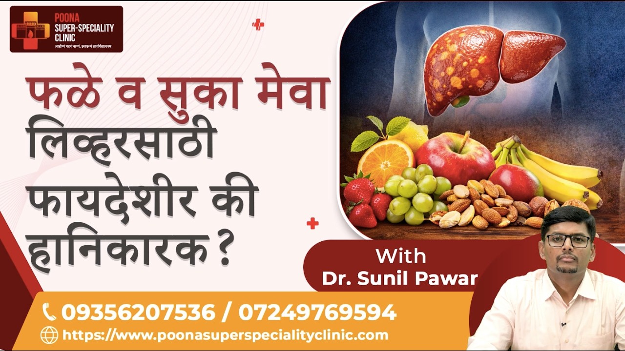फळे व सुका मेवा – लिव्हरसाठी फायदेशीर की हानिकारक? | Dr. Sunil Pawar | #fattyliver #liverhealth
