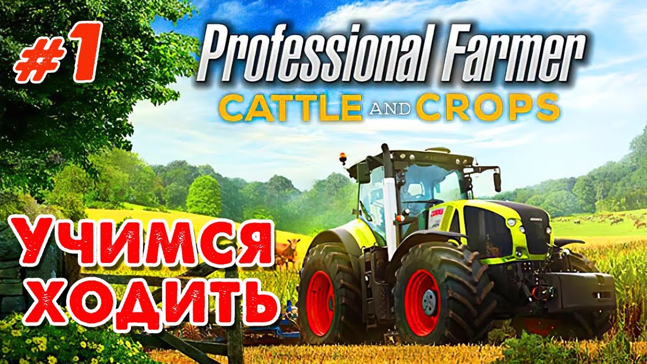 Professional Farmer: Cattle and Crops _ #1 _ Первые впечатление от игры @VadimSenna