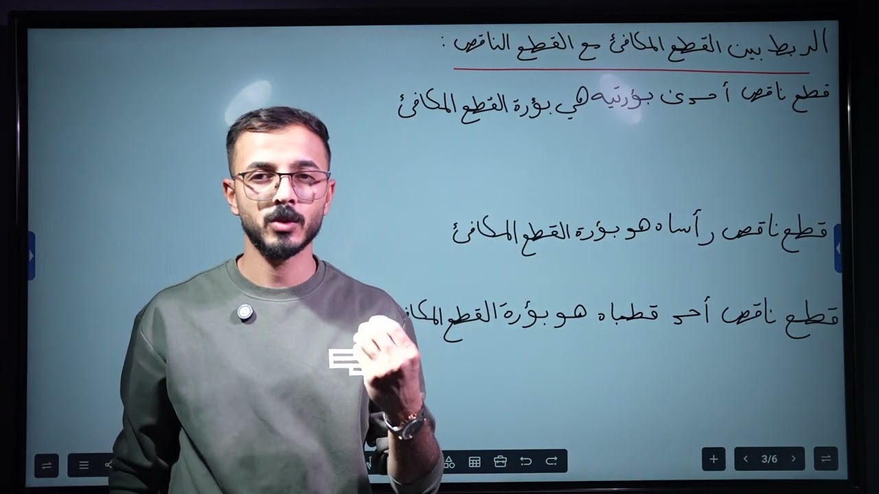 الفصل ةالثاني | القطوع المخروطية | القطع الناقص | المحاضرة 8