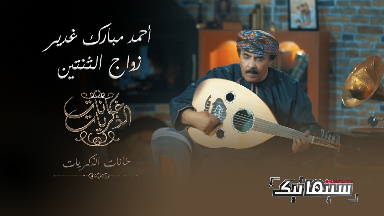 أحمد غديّر  |  أغنية زواج الثنتين