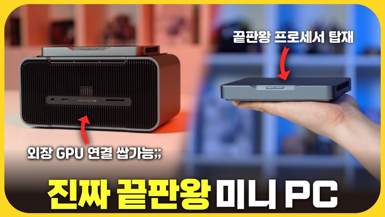 지금까지 써본 미니PC 중 1황입니다ㄷㄷ 모듈형 미니 PC 'Khadas Mind 2S'