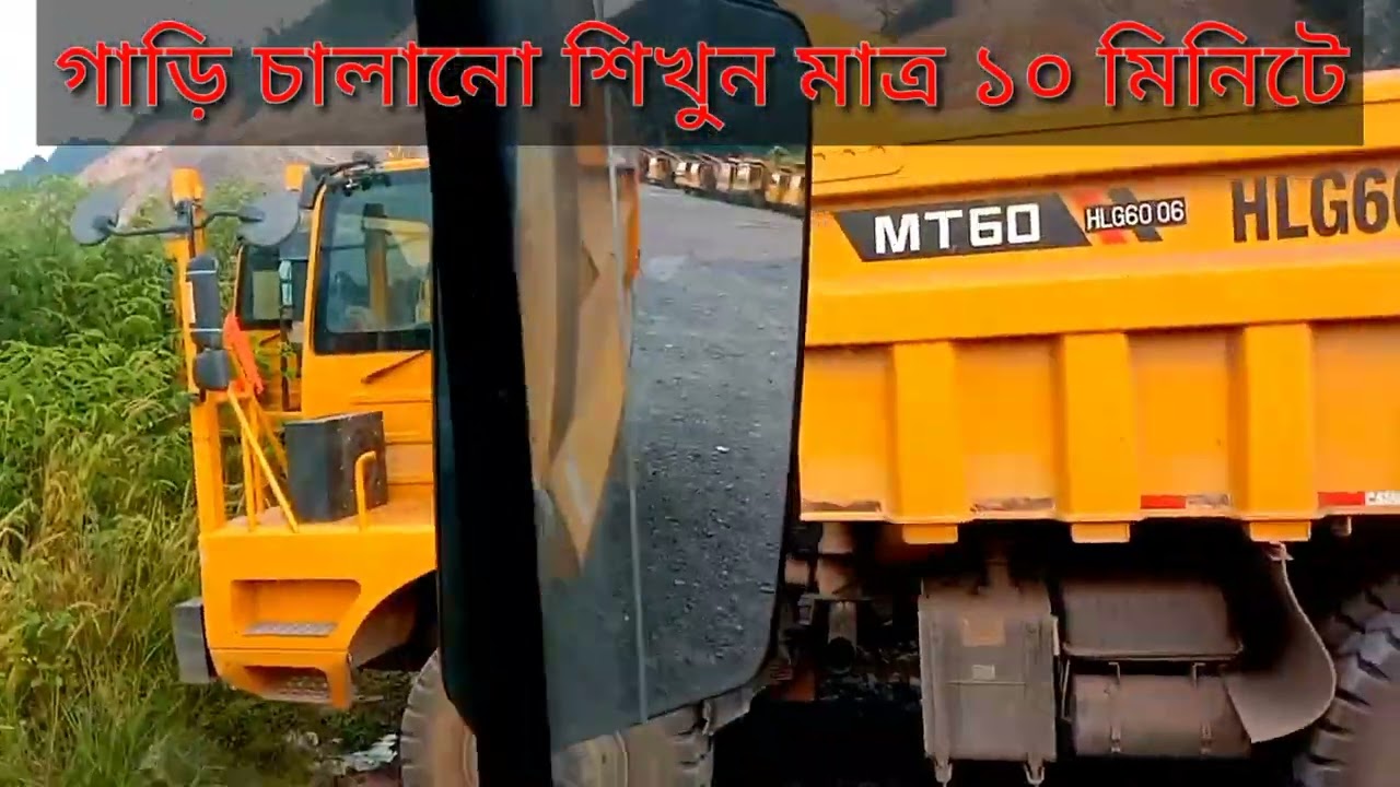 ১০ মিনিটে গাড়ি /  ড্রাম ট্রাক চালানো শিখুন
