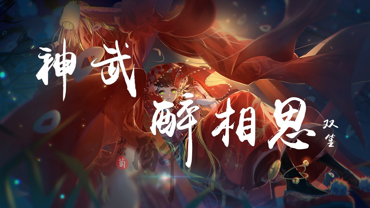 双笙-神武醉相思 『一目山水长，只影踏秋殇，相识相知相守望，白首共花黄』 【动态Lyric/特效，一首超好听的古风歌曲】
