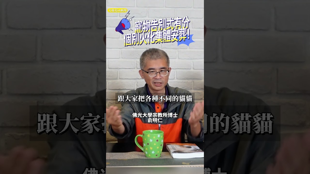 寵物告別式個別火化集體安葬 #寵物禮儀 #告別式 #宗教 #療癒 #艾瑞克IN新聞
