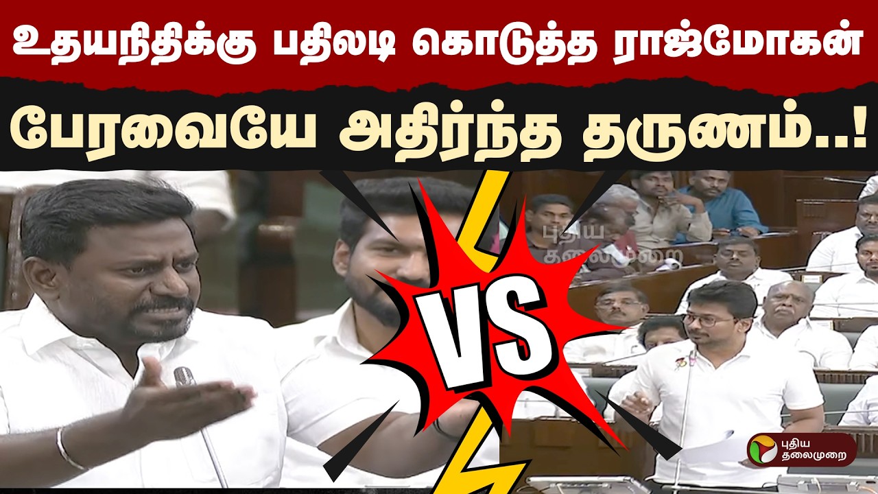 உதயநிதிக்கு பதிலடி கொடுத்த ராஜ்மோகன்...பேரவையே அதிர்ந்த தருணம் | TNAssemblyLive | PTD