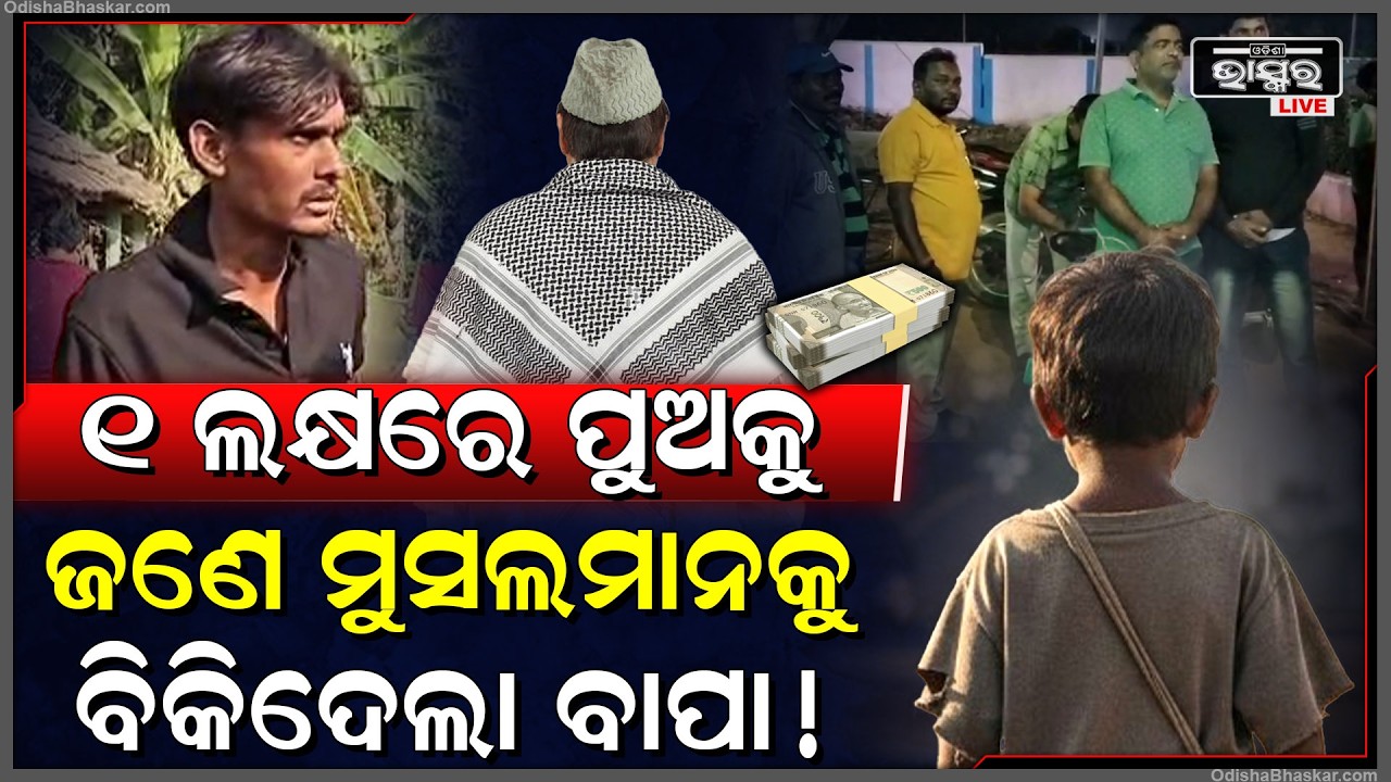 ୧ ଲକ୍ଷ ପାଇଁ ମୁସଲିମ୍ ଲୋକଙ୍କୁ ୨ ବର୍ଷର ପୁଅକୁ ବିକିଦେଲା ବାପା..ଲୋକେ ଦେଖି ଆଶ୍ଚର୍ଯ୍ୟ