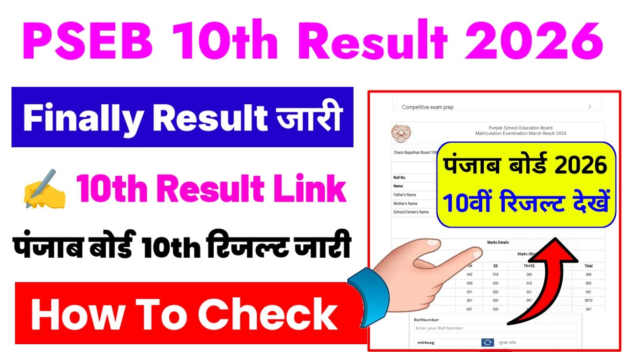 Punjab Board 10th Class Result 2026 Kaise Dekhe | How To Check PSEB 10th Result 2026 In Mobile 