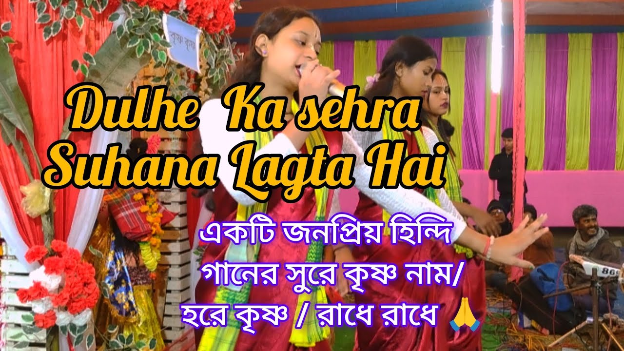 Dulhe Ka Sehra Suhana Lagta hai  হিন্দি  গানের সুরে কৃষ্ণ নাম // হরে কৃষ্ণ 🙏//রাধে রাধে 🙏//