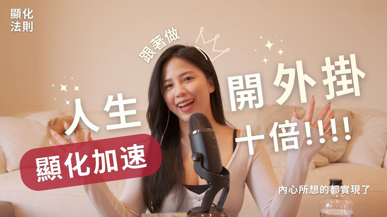 讓顯化加速十倍的方法｜帶你開外掛！改變人生就從這一刻開始！