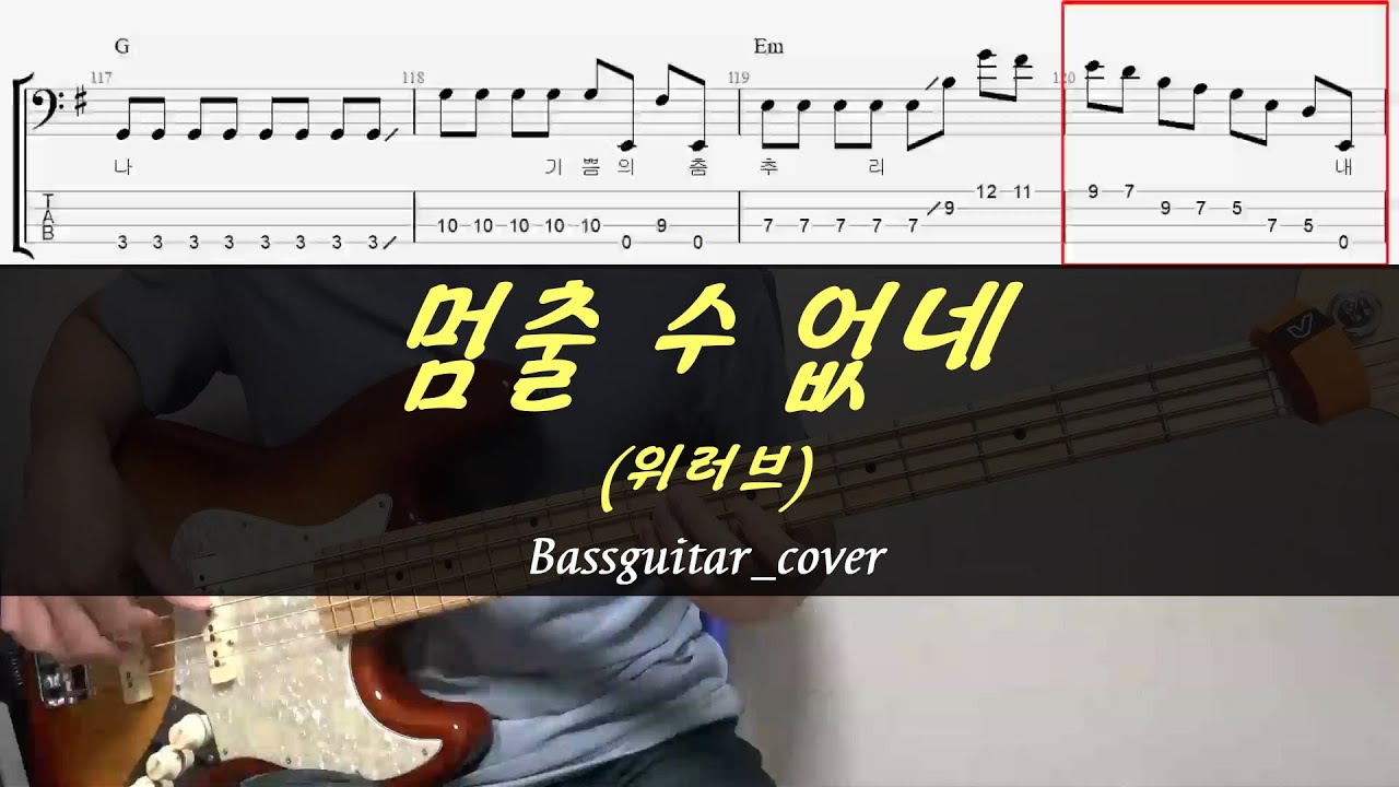주 날 구원했으니(멈출 수 없네) 베이스 기타 위러브ver