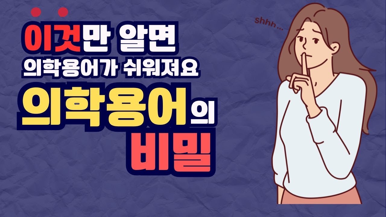 1주차 의학용어 기원 및 구성원리, 이것만 알면 의학용어가 쉬워져요!