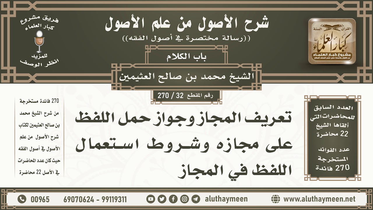 32 - 270 تعريف المجاز جواز حمل اللفظ على مجازه شروط استعمال...- الأصول من علم الأصول - ابن عثيمين