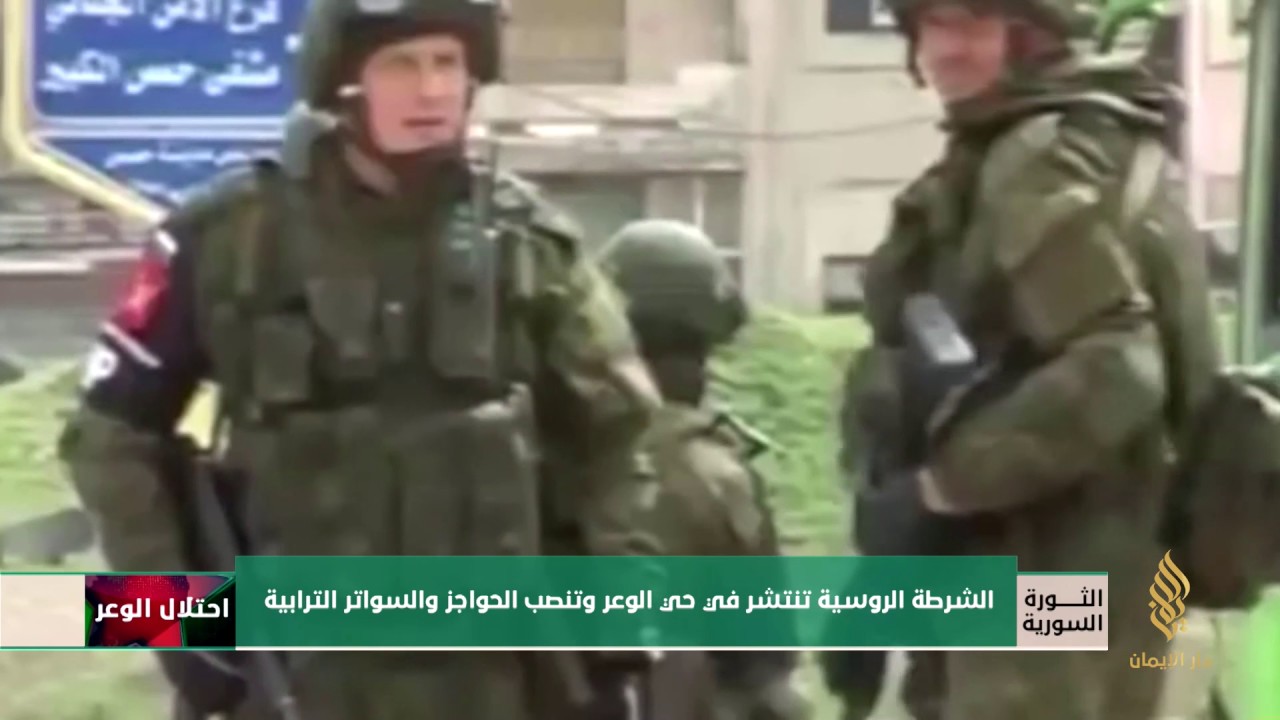 الشرطة الروسية تنتشر في حي الوعر وتنصب الحواجز والسواتر الترابية