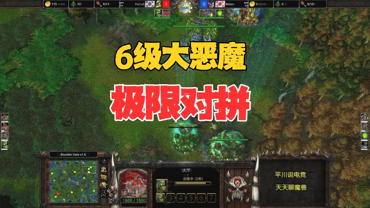 6级大恶魔，极限对拼，Moon vs Focus！魔兽争霸3